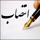 دکتر محمدرضا زمانی سرپرست دانشگاه پیام نور شد