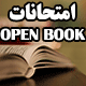 لیست امتحانات کتاب باز (open book) در نیمسال اول 98-97 پیام نور
