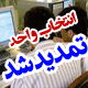 تمدید مهلت انتخاب واحد نیمسال دوم 97-96 دانشگاه پیام نور