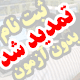 تمدید مهلت ثبت نام مرحله تکمیل ظرفیت کارشناسی بدون آزمون سال 96 پیام نور