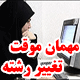 آغاز مهلت ثبت درخواست مهمان و تغییر رشته نیمسال دوم 98-97 پیام نور